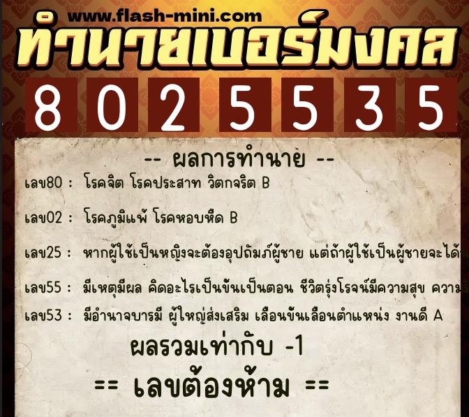 ทำนายเบอร์มงคล 0XX-8025535 ทำนายเบอร์มงคล หมายเลข 064-802553 ทำนายเบอร์มงคล 0XX-8025535 ทำนายเบอร์มงคล หมายเลข 064-802553