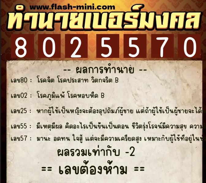 ทำนายเบอร์มงคล 0XX-8025570  ทำนายเบอร์มงคล หมายเลข 081-802557 