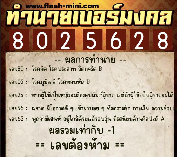 ทำนายเบอร์มงคล 0XX-8025628 ทำนายเบอร์มงคล หมายเลข 086-802562 ทำนายเบอร์มงคล 0XX-8025628 ทำนายเบอร์มงคล หมายเลข 086-802562