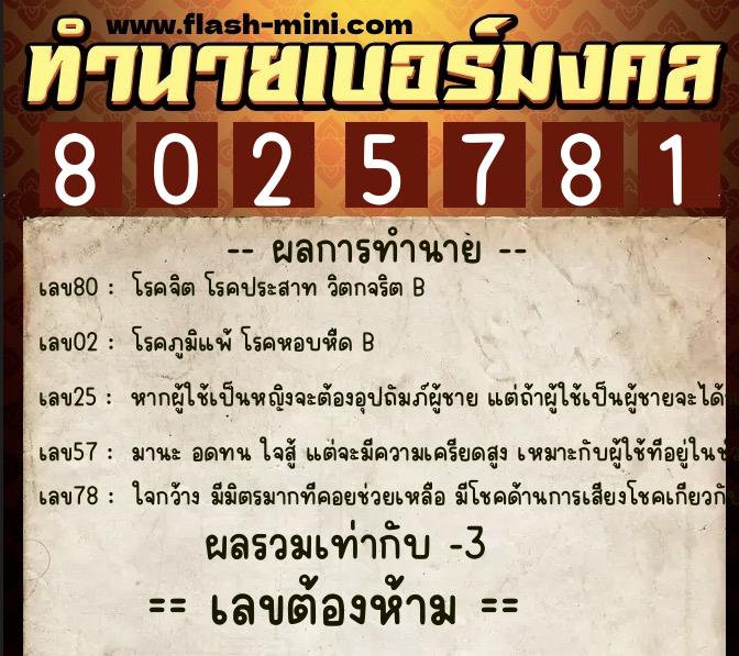 ทำนายเบอร์มงคล 0XX-8025781  ทำนายเบอร์มงคล หมายเลข 093-802578 