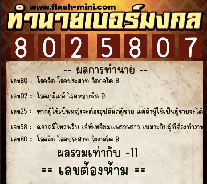 ทำนายเบอร์มงคล 0XX-8025807  ทำนายเบอร์มงคล หมายเลข 068-802580 