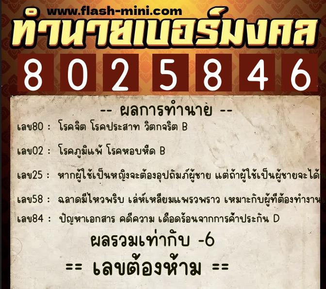 ทำนายเบอร์มงคล 0XX-8025846  ทำนายเบอร์มงคล หมายเลข 085-802584 