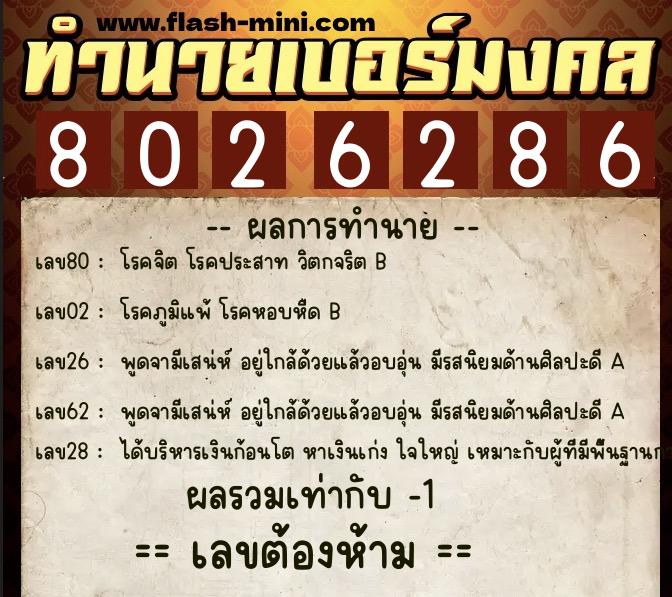ทำนายเบอร์มงคล 0XX-8026286  ทำนายเบอร์มงคล หมายเลข 066-802628 