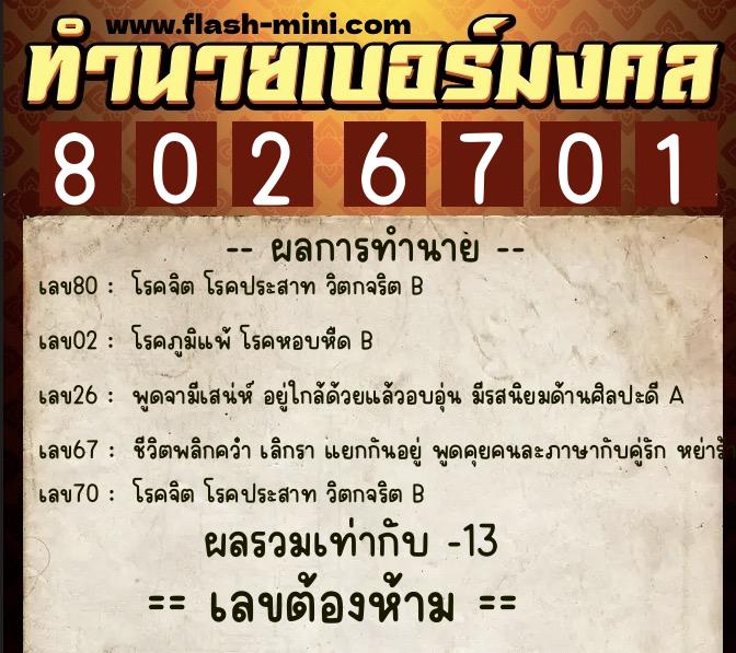 ทำนายเบอร์มงคล 0XX-8026701  ทำนายเบอร์มงคล หมายเลข 085-802670 