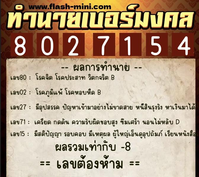 ทำนายเบอร์มงคล 0XX-8027154 ทำนายเบอร์มงคล หมายเลข 096-802715 ทำนายเบอร์มงคล 0XX-8027154 ทำนายเบอร์มงคล หมายเลข 096-802715