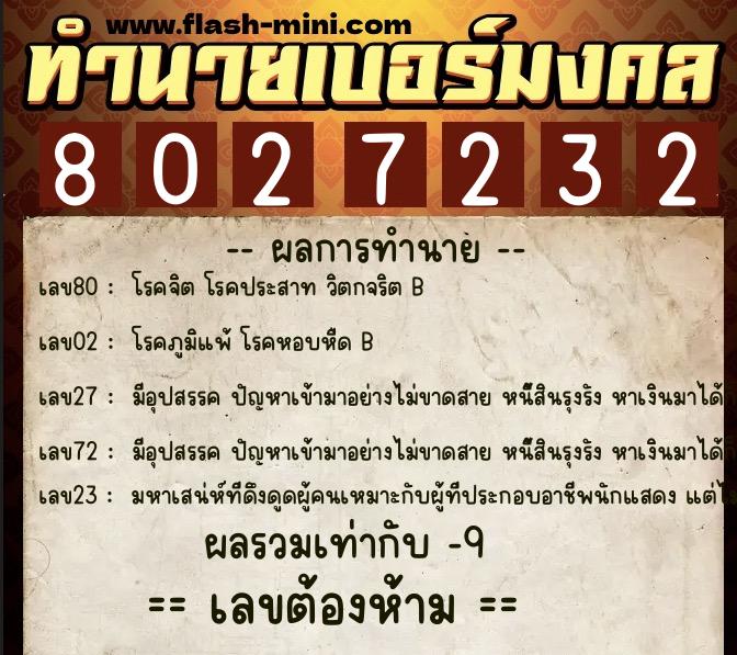 ทำนายเบอร์มงคล 0XX-8027232 ทำนายเบอร์มงคล หมายเลข 080-802723 ทำนายเบอร์มงคล 0XX-8027232 ทำนายเบอร์มงคล หมายเลข 080-802723