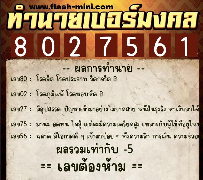 ทำนายเบอร์มงคล 0XX-8027561 ทำนายเบอร์มงคล หมายเลข 065-802756 ทำนายเบอร์มงคล 0XX-8027561 ทำนายเบอร์มงคล หมายเลข 065-802756