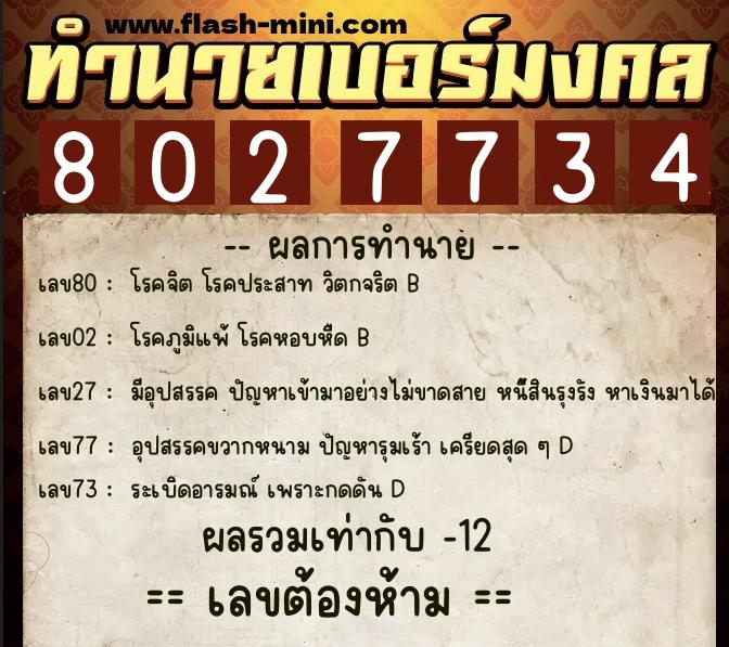 ทำนายเบอร์มงคล 0XX-8027734  ทำนายเบอร์มงคล หมายเลข 086-802773 
