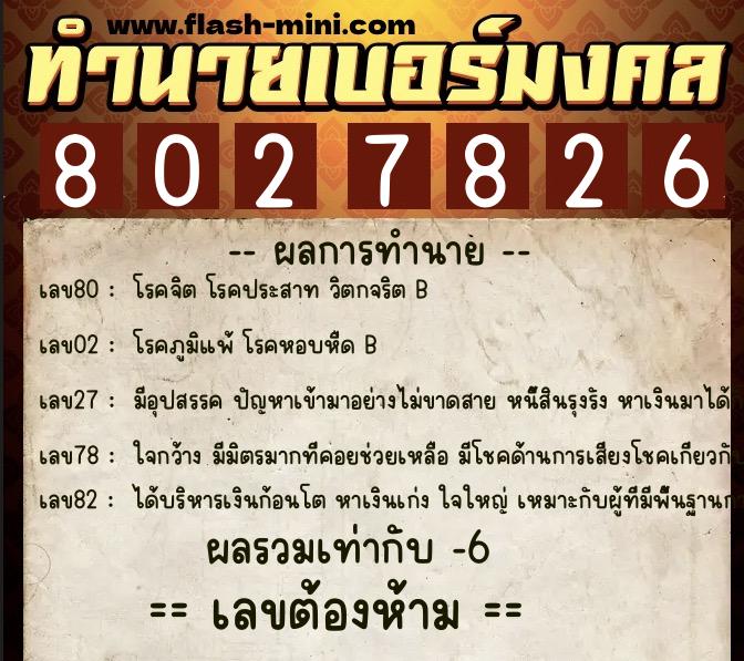 ทำนายเบอร์มงคล 0XX-8027826 ทำนายเบอร์มงคล หมายเลข 080-802782 ทำนายเบอร์มงคล 0XX-8027826 ทำนายเบอร์มงคล หมายเลข 080-802782
