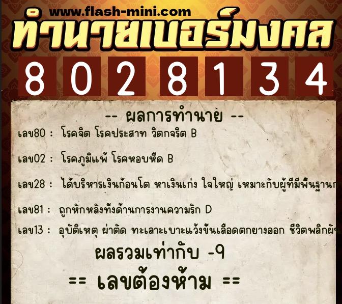 ทำนายเบอร์มงคล 0XX-8028134 ทำนายเบอร์มงคล หมายเลข 091-802813 ทำนายเบอร์มงคล 0XX-8028134 ทำนายเบอร์มงคล หมายเลข 091-802813