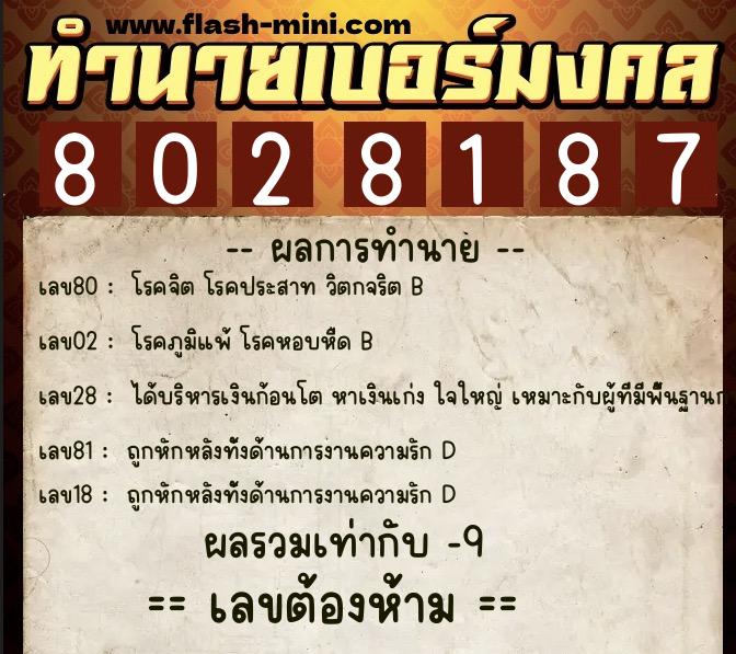 ทำนายเบอร์มงคล 0XX-8028187  ทำนายเบอร์มงคล หมายเลข 067-802818 