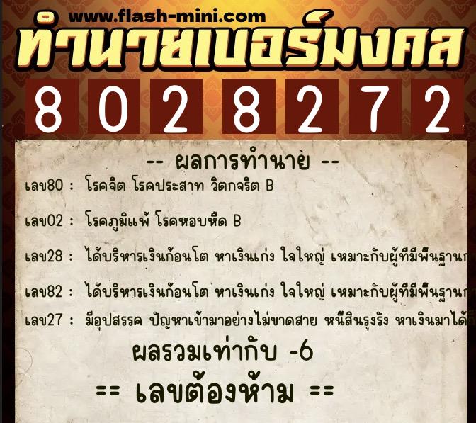 ทำนายเบอร์มงคล 0XX-8028272 ทำนายเบอร์มงคล หมายเลข 086-802827 ทำนายเบอร์มงคล 0XX-8028272 ทำนายเบอร์มงคล หมายเลข 086-802827