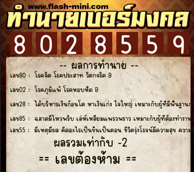 ทำนายเบอร์มงคล 0XX-8028559 ทำนายเบอร์มงคล หมายเลข 083-802855 ทำนายเบอร์มงคล 0XX-8028559 ทำนายเบอร์มงคล หมายเลข 083-802855