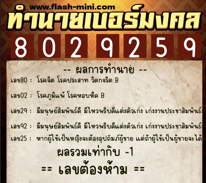 ทำนายเบอร์มงคล 0XX-8029259  ทำนายเบอร์มงคล หมายเลข 065-802925 