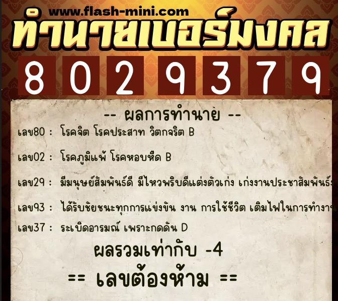 ทำนายเบอร์มงคล 0XX-8029379 ทำนายเบอร์มงคล หมายเลข 092-802937 ทำนายเบอร์มงคล 0XX-8029379 ทำนายเบอร์มงคล หมายเลข 092-802937