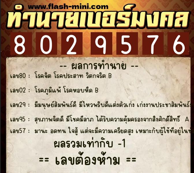 ทำนายเบอร์มงคล 0XX-8029576  ทำนายเบอร์มงคล หมายเลข 094-802957 