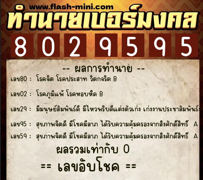 ทำนายเบอร์มงคล 0XX-8029595  ทำนายเบอร์มงคล หมายเลข 085-802959 