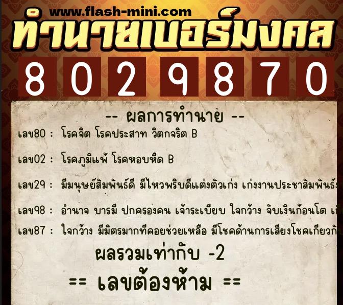 ทำนายเบอร์มงคล 0XX-8029870 ทำนายเบอร์มงคล หมายเลข 083-802987 ทำนายเบอร์มงคล 0XX-8029870 ทำนายเบอร์มงคล หมายเลข 083-802987