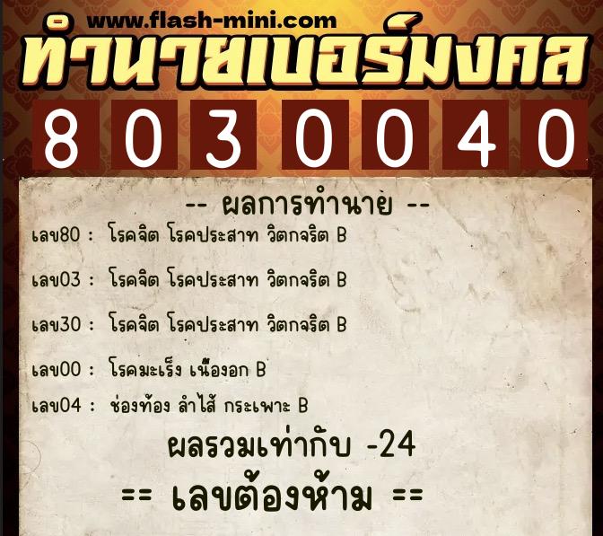 ทำนายเบอร์มงคล 0XX-8030040  ทำนายเบอร์มงคล หมายเลข 060-803004 