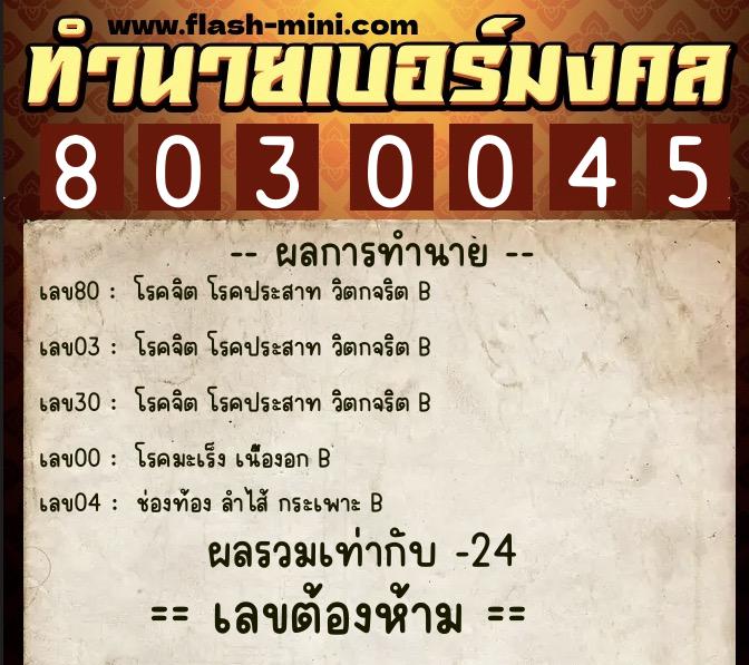 ทำนายเบอร์มงคล 0XX-8030045 ทำนายเบอร์มงคล หมายเลข 064-803004 ทำนายเบอร์มงคล 0XX-8030045 ทำนายเบอร์มงคล หมายเลข 064-803004