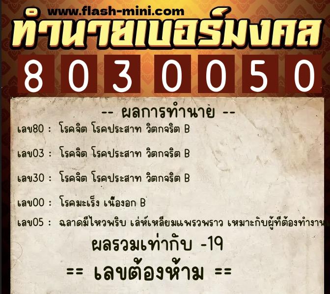 ทำนายเบอร์มงคล 0XX-8030050 ทำนายเบอร์มงคล หมายเลข 098-803005 ทำนายเบอร์มงคล 0XX-8030050 ทำนายเบอร์มงคล หมายเลข 098-803005