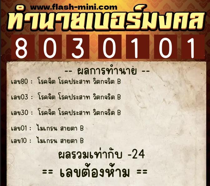 ทำนายเบอร์มงคล 0XX-8030101  ทำนายเบอร์มงคล หมายเลข 087-803010 