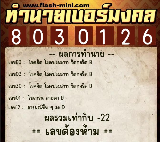 ทำนายเบอร์มงคล 0XX-8030126  ทำนายเบอร์มงคล หมายเลข 091-803012 