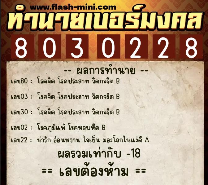 ทำนายเบอร์มงคล 0XX-8030228 ทำนายเบอร์มงคล หมายเลข 063-803022 ทำนายเบอร์มงคล 0XX-8030228 ทำนายเบอร์มงคล หมายเลข 063-803022