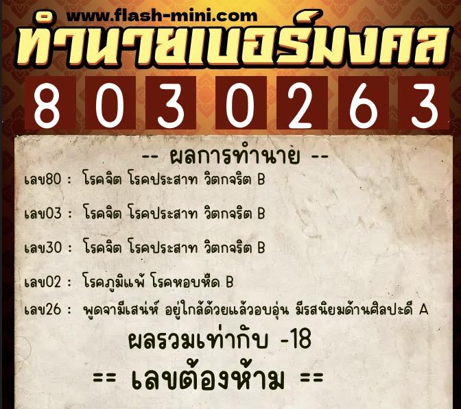 ทำนายเบอร์มงคล 0XX-8030263 ทำนายเบอร์มงคล หมายเลข 082-803026 ทำนายเบอร์มงคล 0XX-8030263 ทำนายเบอร์มงคล หมายเลข 082-803026