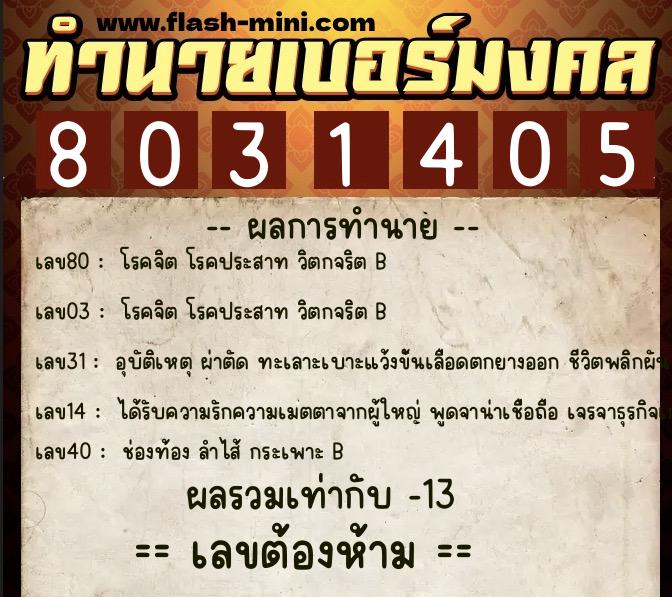 ทำนายเบอร์มงคล 0XX-8031405  ทำนายเบอร์มงคล หมายเลข 065-803140 