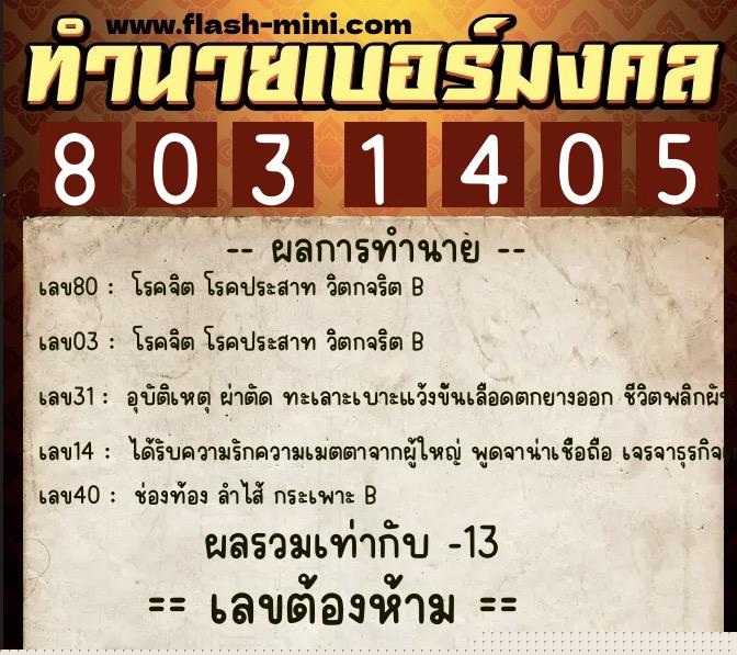 ทำนายเบอร์มงคล 0XX-8031405  ทำนายเบอร์มงคล หมายเลข 094-803140 