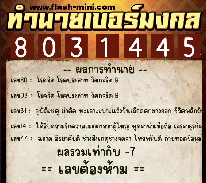 ทำนายเบอร์มงคล 0XX-8031445 ทำนายเบอร์มงคล หมายเลข 086-803144 ทำนายเบอร์มงคล 0XX-8031445 ทำนายเบอร์มงคล หมายเลข 086-803144