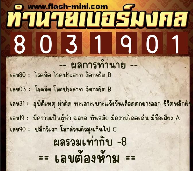 ทำนายเบอร์มงคล 0XX-8031901 ทำนายเบอร์มงคล หมายเลข 062-803190 ทำนายเบอร์มงคล 0XX-8031901 ทำนายเบอร์มงคล หมายเลข 062-803190