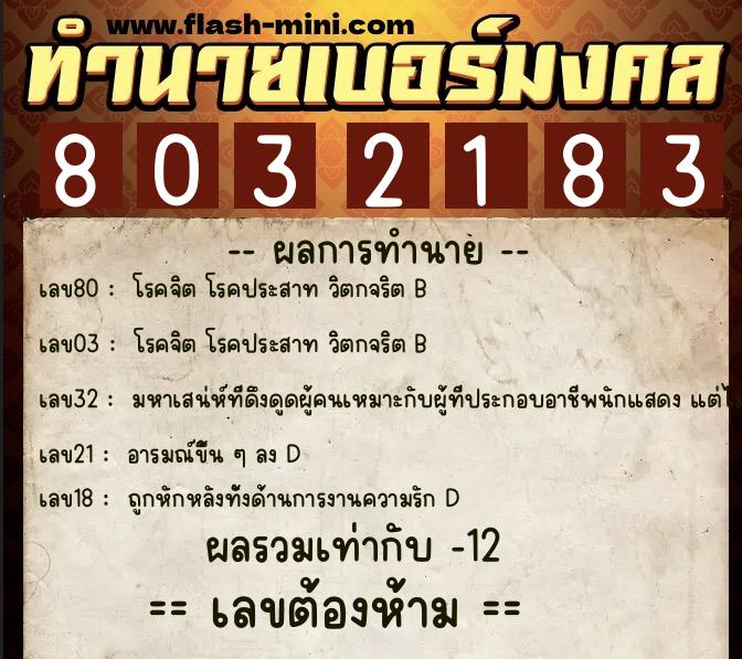 ทำนายเบอร์มงคล 0XX-8032183  ทำนายเบอร์มงคล หมายเลข 062-803218 