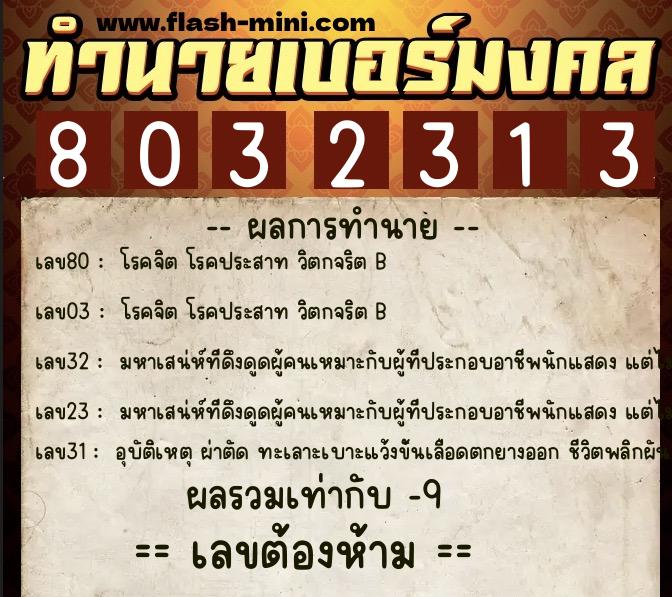 ทำนายเบอร์มงคล 0XX-8032313  ทำนายเบอร์มงคล หมายเลข 084-803231 
