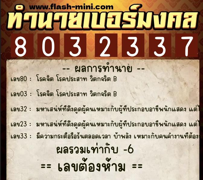 ทำนายเบอร์มงคล 0XX-8032337  ทำนายเบอร์มงคล หมายเลข 097-803233 