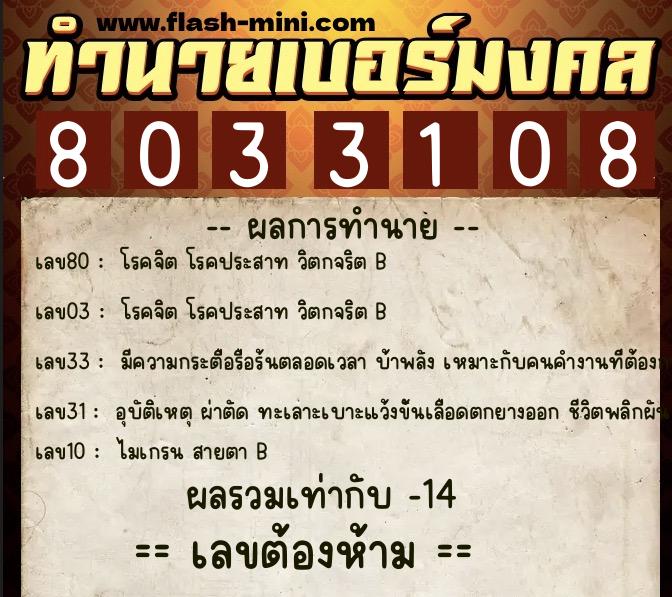 ทำนายเบอร์มงคล 0XX-8033108  ทำนายเบอร์มงคล หมายเลข 083-803310 