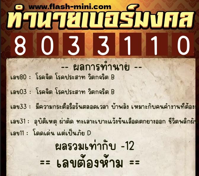 ทำนายเบอร์มงคล 0XX-8033110  ทำนายเบอร์มงคล หมายเลข 089-803311 