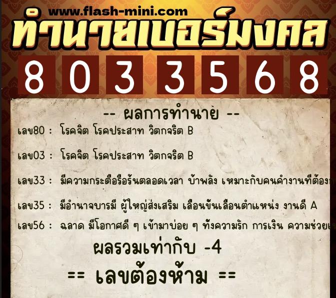 ทำนายเบอร์มงคล 0XX-8033568 ทำนายเบอร์มงคล หมายเลข 063-803356 ทำนายเบอร์มงคล 0XX-8033568 ทำนายเบอร์มงคล หมายเลข 063-803356