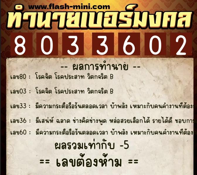 ทำนายเบอร์มงคล 0XX-8033602  ทำนายเบอร์มงคล หมายเลข 086-803360 