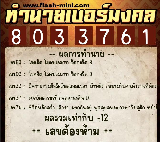 ทำนายเบอร์มงคล 0XX-8033761 ทำนายเบอร์มงคล หมายเลข 067-803376 ทำนายเบอร์มงคล 0XX-8033761 ทำนายเบอร์มงคล หมายเลข 067-803376