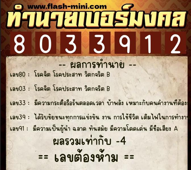 ทำนายเบอร์มงคล 0XX-8033912  ทำนายเบอร์มงคล หมายเลข 066-803391 