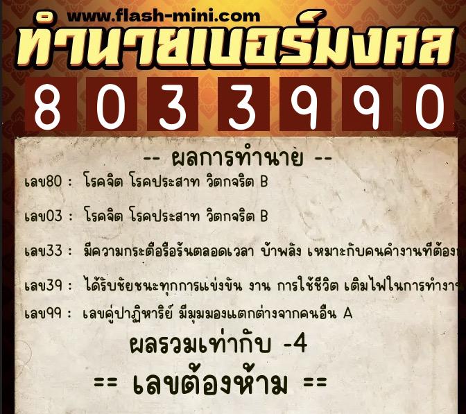 ทำนายเบอร์มงคล 0XX-8033990  ทำนายเบอร์มงคล หมายเลข 088-803399 