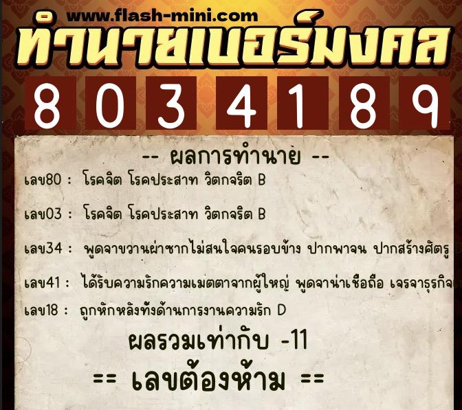 ทำนายเบอร์มงคล 0XX-8034189 ทำนายเบอร์มงคล หมายเลข 092-803418 ทำนายเบอร์มงคล 0XX-8034189 ทำนายเบอร์มงคล หมายเลข 092-803418