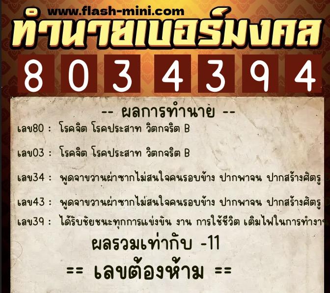 ทำนายเบอร์มงคล 0XX-8034394  ทำนายเบอร์มงคล หมายเลข 061-803439 