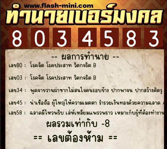 ทำนายเบอร์มงคล 0XX-8034583 ทำนายเบอร์มงคล หมายเลข 066-803458 ทำนายเบอร์มงคล 0XX-8034583 ทำนายเบอร์มงคล หมายเลข 066-803458