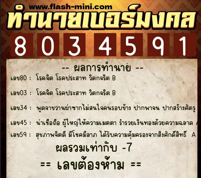 ทำนายเบอร์มงคล 0XX-8034591  ทำนายเบอร์มงคล หมายเลข 066-803459 