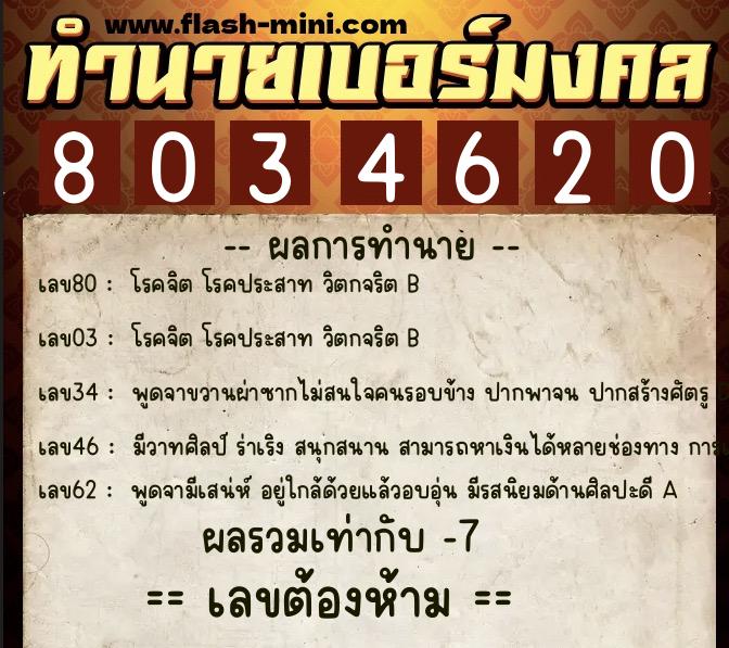 ทำนายเบอร์มงคล 0XX-8034620  ทำนายเบอร์มงคล หมายเลข 060-803462 