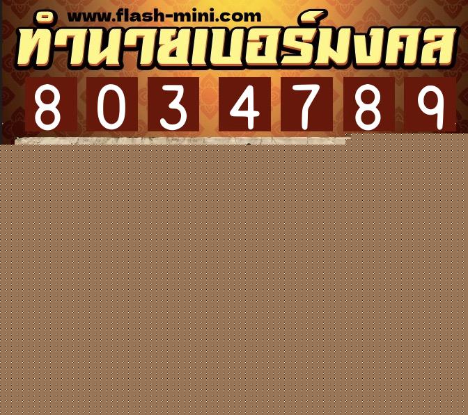 ทำนายเบอร์มงคล 0XX-8034789  ทำนายเบอร์มงคล หมายเลข 089-803478 