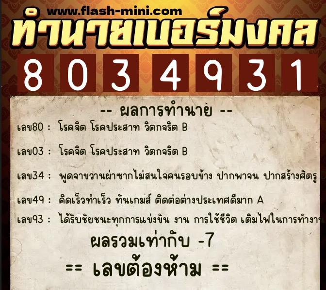 ทำนายเบอร์มงคล 0XX-8034931  ทำนายเบอร์มงคล หมายเลข 085-803493 